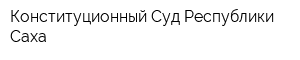 Конституционный Суд Республики Саха