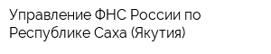 Управление ФНС России по Республике Саха (Якутия)