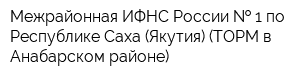 Межрайонная ИФНС России   1 по Республике Саха (Якутия) (ТОРМ в Анабарском районе)