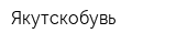 Якутскобувь