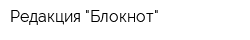 Редакция "Блокнот"