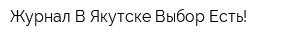 Журнал В Якутске Выбор Есть!