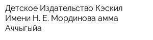 Детское Издательство Кэскил Имени Н Е Мординова-амма Аччыгыйа