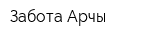 Забота-Арчы