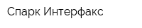 Спарк Интерфакс