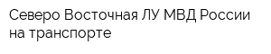 Северо-Восточная ЛУ МВД России на транспорте