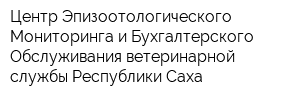 Центр Эпизоотологического Мониторинга и Бухгалтерского Обслуживания ветеринарной службы Республики Саха