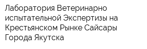 Лаборатория Ветеринарно-испытательной Экспертизы на Крестьянском Рынке Сайсары Города Якутска
