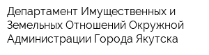 Департамент Имущественных и Земельных Отношений Окружной Администрации Города Якутска