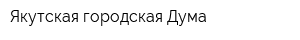 Якутская городская Дума
