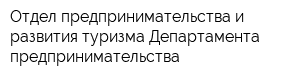 Отдел предпринимательства и развития туризма Департамента предпринимательства