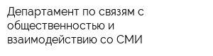 Департамент по связям с общественностью и взаимодействию со СМИ