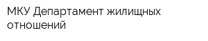 МКУ Департамент жилищных отношений
