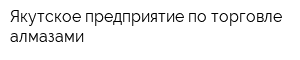 Якутское предприятие по торговле алмазами