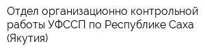 Отдел организационно-контрольной работы УФССП по Республике Саха (Якутия)