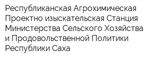 Республиканская Агрохимическая Проектно-изыскательская Станция Министерства Сельского Хозяйства и Продовольственной Политики Республики Саха