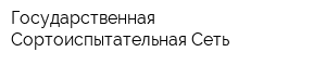 Государственная Сортоиспытательная Сеть