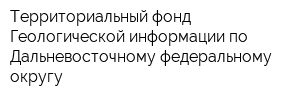 Территориальный фонд Геологической информации по Дальневосточному федеральному округу