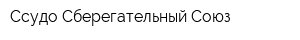 Ссудо-Сберегательный Союз