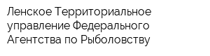 Ленское Территориальное управление Федерального Агентства по Рыболовству