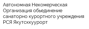 Автономная Некомерческая Организация обьединение санаторно-курортного учреждения РСЯ Якутсккуурорт