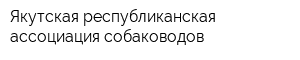 Якутская республиканская ассоциация собаководов