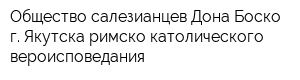 Общество салезианцев Дона Боско г Якутска римско-католического вероисповедания