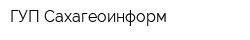 ГУП Сахагеоинформ