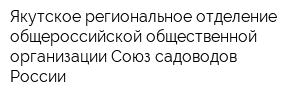 Якутское региональное отделение общероссийской общественной организации Союз садоводов России