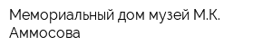 Мемориальный дом-музей МК Аммосова