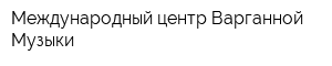 Международный центр Варганной Музыки