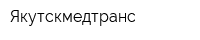 Якутскмедтранс