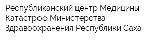 Республиканский центр Медицины Катастроф Министерства Здравоохранения Республики Саха