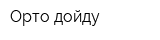 Орто-дойду