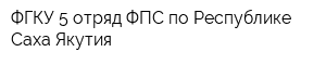 ФГКУ 5 отряд ФПС по Республике Саха Якутия
