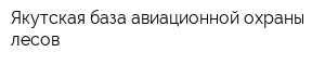 Якутская база авиационной охраны лесов
