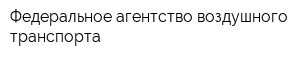 Федеральное агентство воздушного транспорта