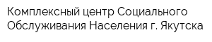 Комплексный центр Социального Обслуживания Населения г Якутска