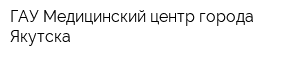ГАУ Медицинский центр города Якутска