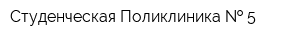 Студенческая Поликлиника   5