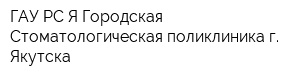 ГАУ РС Я Городская Стоматологическая поликлиника г Якутска