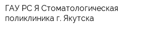 ГАУ РС Я Стоматологическая поликлиника г Якутска