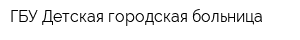 ГБУ Детская городская больница