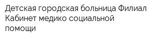 Детская городская больница Филиал Кабинет медико-социальной помощи