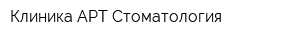 Клиника АРТ Стоматология