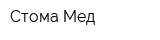 Стома-Мед