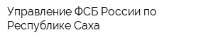 Управление ФСБ России по Республике Саха