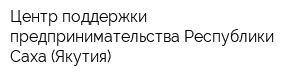 Центр поддержки предпринимательства Республики Саха (Якутия)