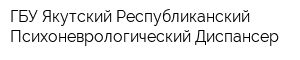 ГБУ Якутский Республиканский Психоневрологический Диспансер