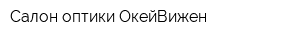 Салон оптики ОкейВижен